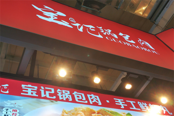 宝记锅包肉