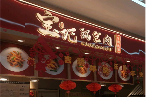 宝记锅包肉