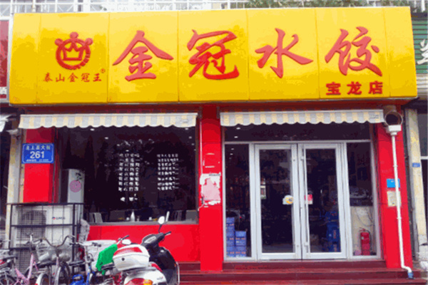 金冠水饺