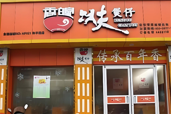 香皖功夫煲仔饭