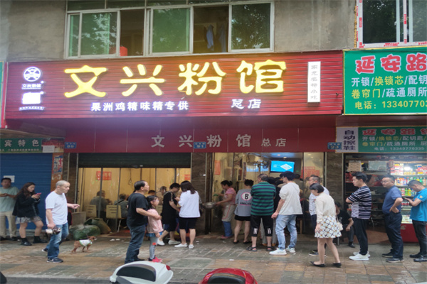 文兴粉馆