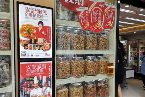 安记海味