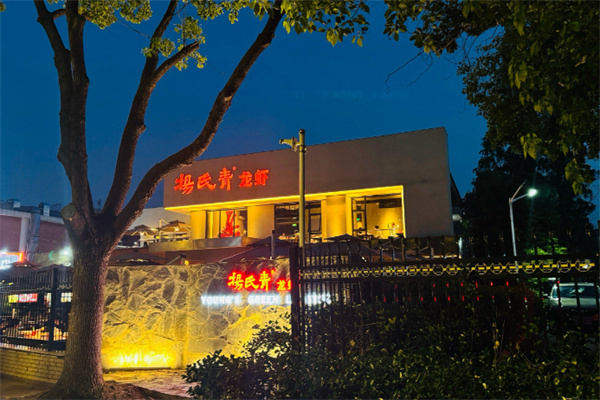 杨氏青龙虾