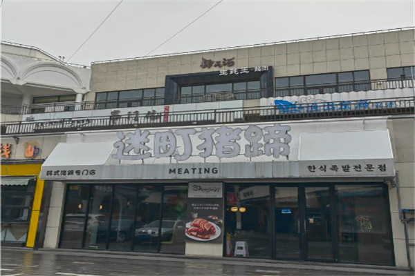 迷町猪蹄