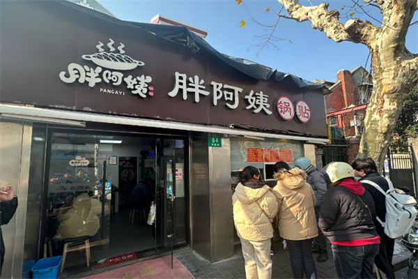 胖阿姨锅贴