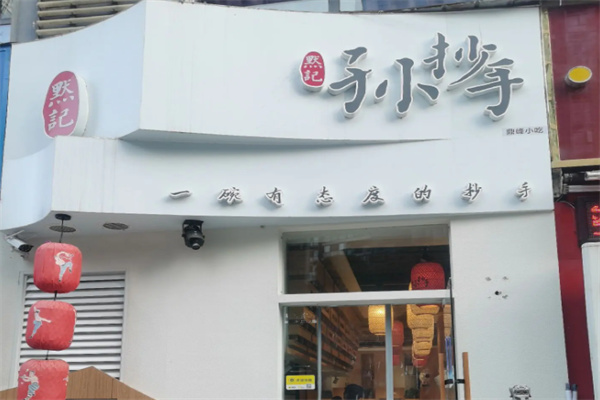 默记孙抄手