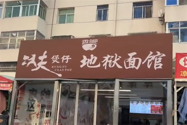 香皖功夫煲仔饭