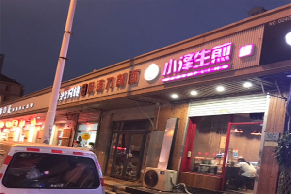 小泽生煎