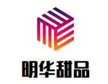 明华甜品