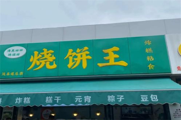 烧饼王