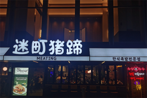 迷町猪蹄