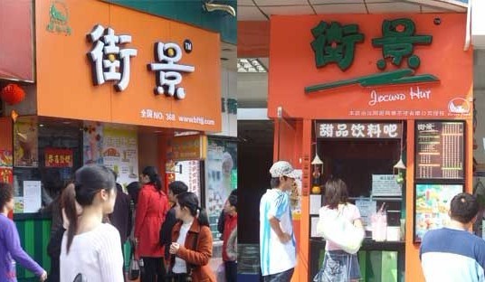 街景甜品饮料吧
