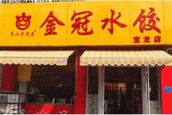金冠水饺