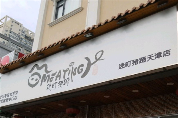 迷町猪蹄