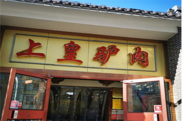 上皇驴肉