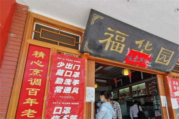 福华园米线