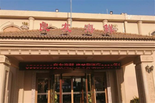 良友海鲜大酒楼
