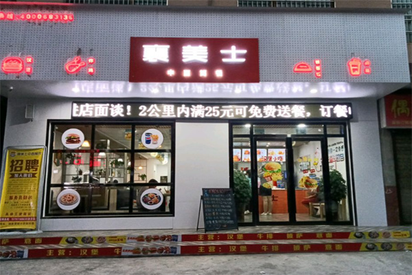 襄美士西餐厅