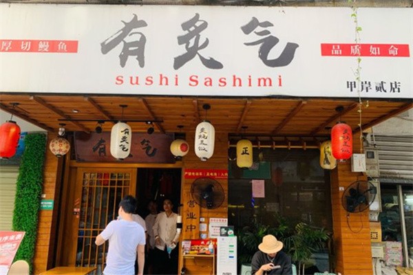 有炙气寿司