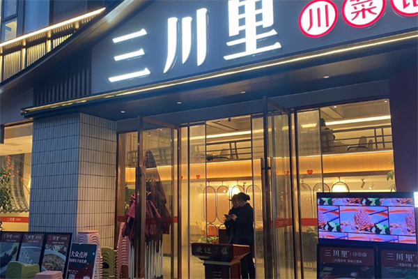 三川里
