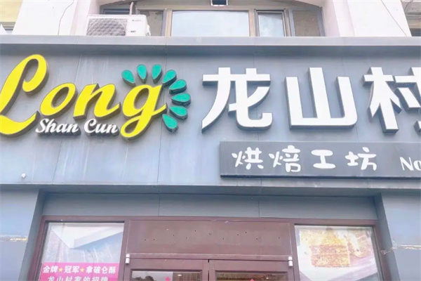 龙山村烘焙工坊