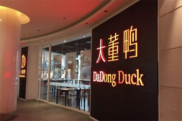 大董鸭汉堡