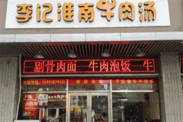 李记牛肉汤
