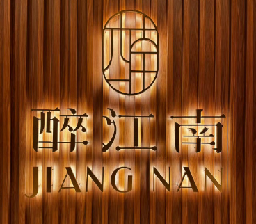 醉江南餐厅