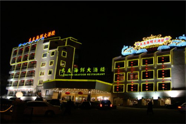 良友海鲜大酒楼