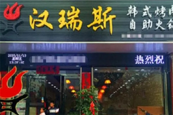 汉瑞斯自助烤肉