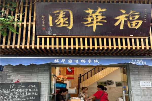 福华园米线