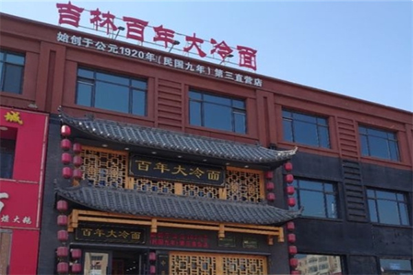 百年大冷面
