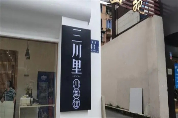 三川里