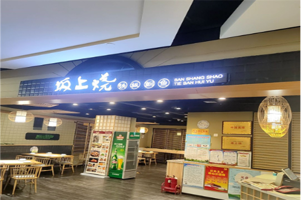 坂上烧