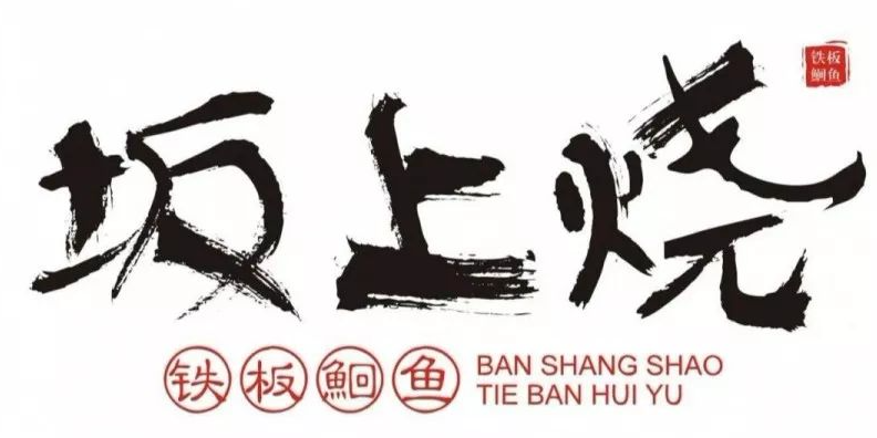 坂上烧