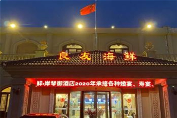 良友海鲜大酒楼
