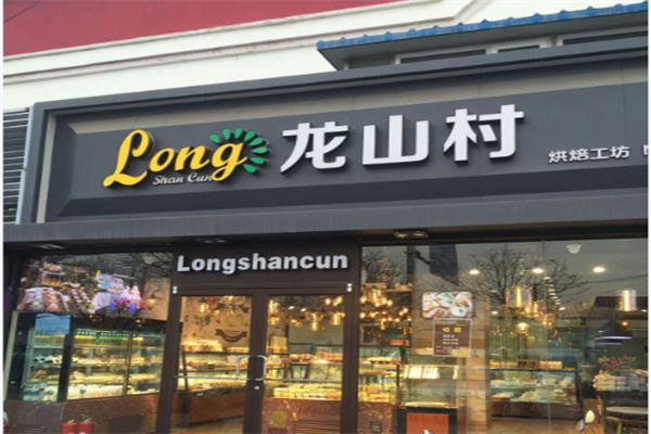 龙山村烘焙工坊