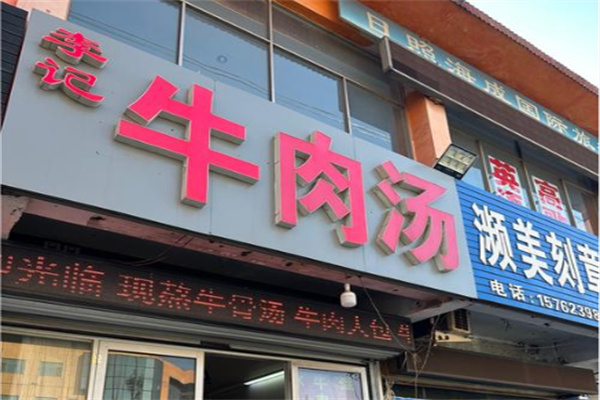 李记牛肉汤
