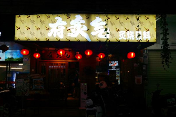 有炙气寿司