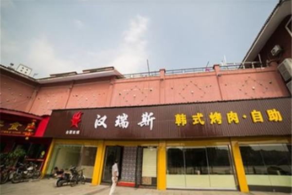 汉瑞斯自助烤肉