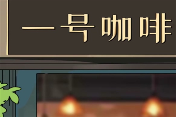 一号咖啡