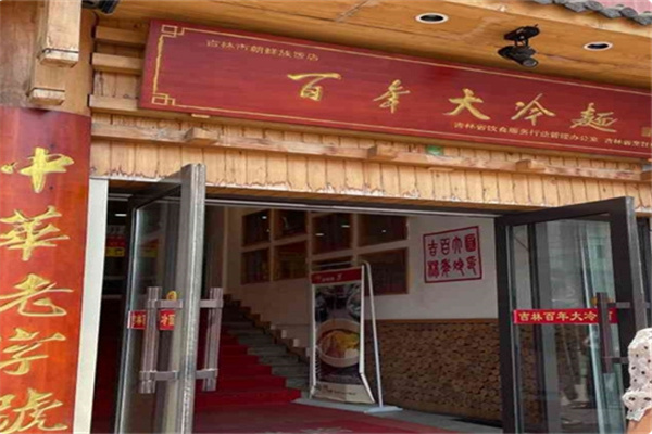 百年大冷面