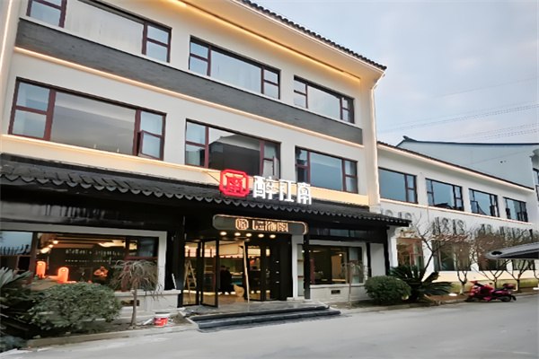 醉江南餐厅