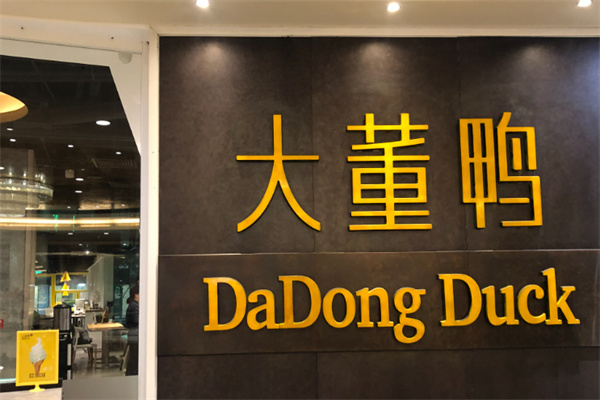 大董鸭汉堡