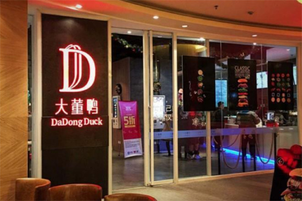 大董鸭汉堡