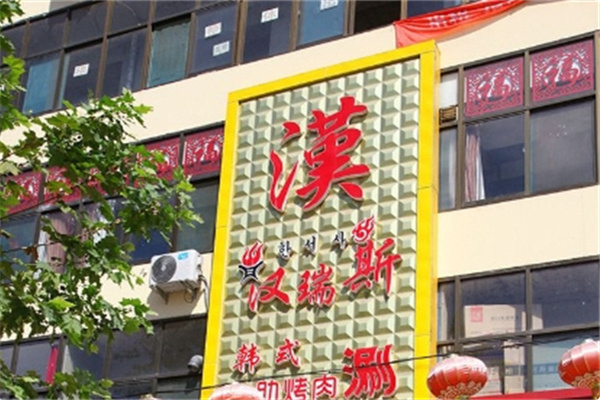 汉瑞斯自助烤肉