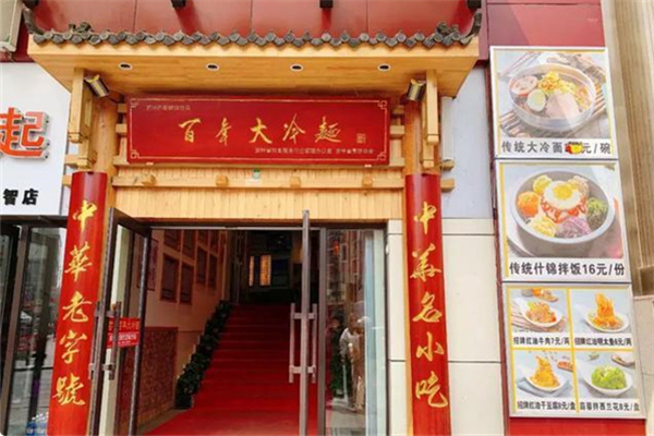 百年大冷面
