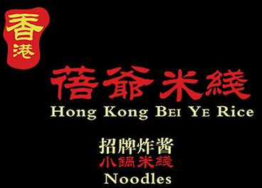 香港蓓爷米线
