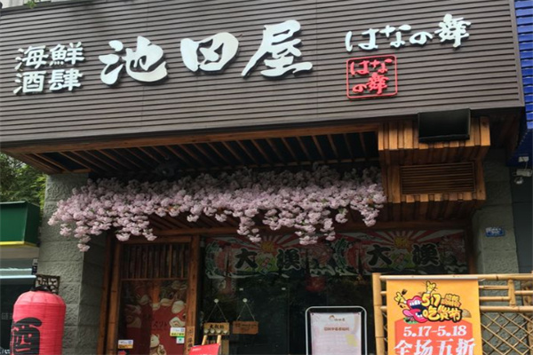 池田屋海鲜酒肆