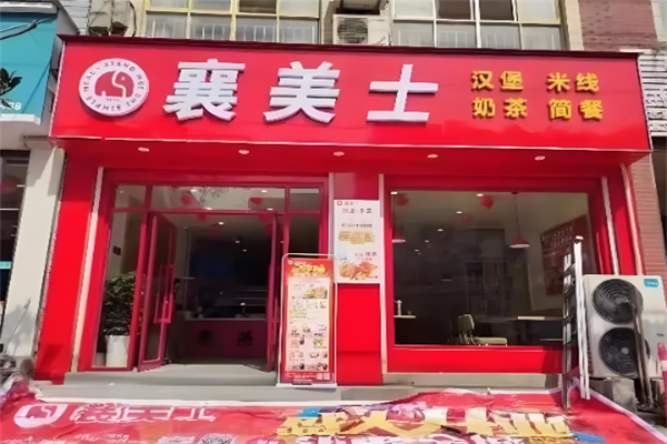 襄美士西餐厅